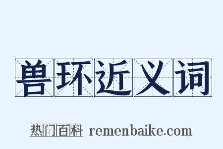 兽环近义词是什么意思的图片